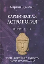 Кармическая астрология. Книги 3 и 4. Часть фортуны и Радость. Карма настоящего