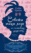Советы юным леди по счастливому замужеству - 0