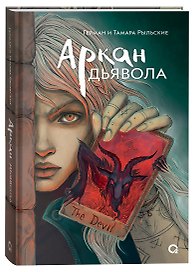 Аркан дьявола