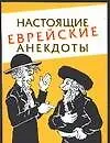 Настоящие еврейские анекдоты