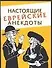 Настоящие еврейские анекдоты - 0