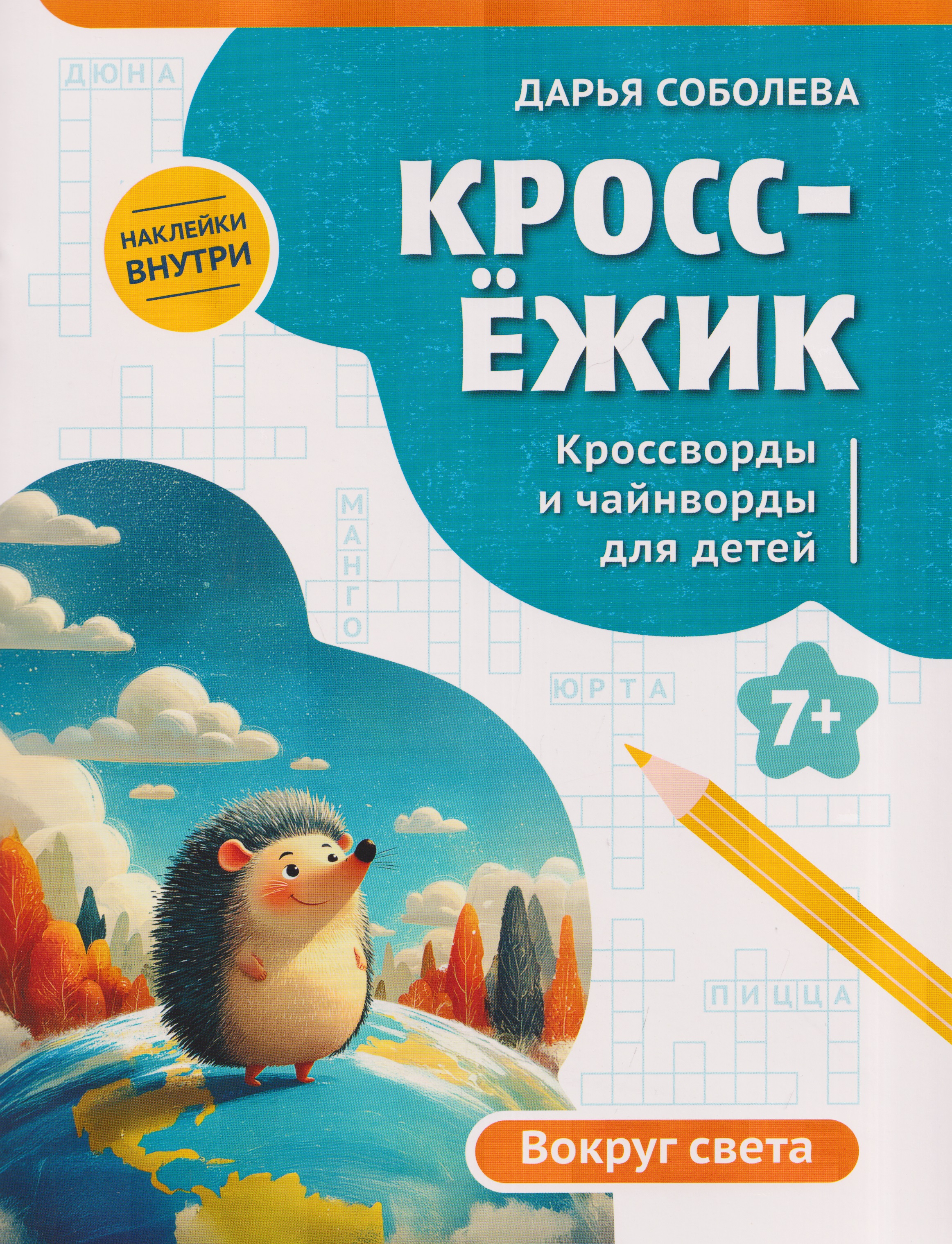 Обложка книги «КроссЁжик: кроссворды и чайнворды для детей: вокруг света»