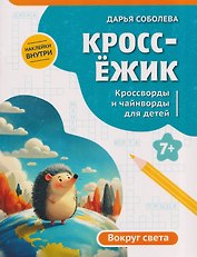 КроссЁжик: кроссворды и чайнворды для детей: вокруг света