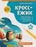 КроссЁжик: кроссворды и чайнворды для детей: вокруг света - 0