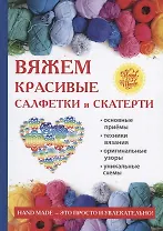 Вяжем красивые салфетки и скатерти