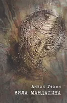 Вила Мандалина