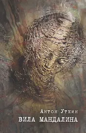 Вила Мандалина