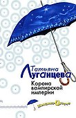 Корона вампирской империи - 0