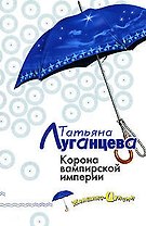 Корона вампирской империи