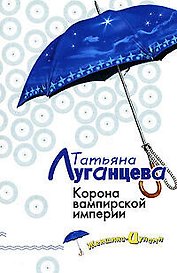 Корона вампирской империи