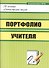 Портфолио учителя. ФГОС - 0