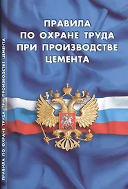 Правила по охране труда при производстве цемента (вступают в силу с 30.04.2016г)