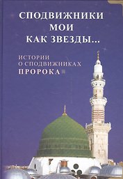 Сподвижники мои как звезды… Истории о сподвижниках Пророка