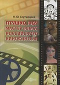 Птушко. Роу. Мастер-класс российского кинофэнтези - 0