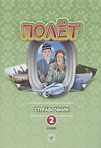 Полет. Русский язык. Справочник. 2 класс: для начальных классов с нерусским языком обучения в Узбекистане