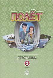 Полет. Русский язык. Справочник. 2 класс: для начальных классов с нерусским языком обучения в Узбекистане