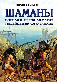 Шаманы. Боевая и лечебная магия индейцев Дикого Запада