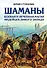 Шаманы. Боевая и лечебная магия индейцев Дикого Запада - 0