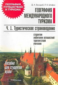 География международного тур. т.1/2тт Туристическое страновед. (мГеогПутиТур) (+2 изд) Бессараб