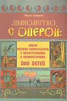 Знакомство с оперой : оперы русских композиторов с иллюстрациями и комментариями для детей