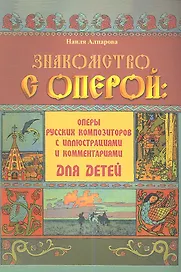Знакомство с оперой : оперы русских композиторов с иллюстрациями и комментариями для детей