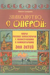 Знакомство с оперой : оперы русских композиторов с иллюстрациями и комментариями для детей