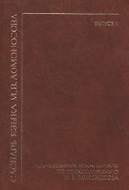 Словарь языка М. В. Ломоносова. Исследования и материалы по стихосложению М. В. Ломоносова. Выпуск 1