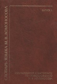 Словарь языка М. В. Ломоносова. Исследования и материалы по стихосложению М. В. Ломоносова. Выпуск 1