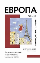 Европа во мне. Как не потерять себя в новых странах, условиях и ролях