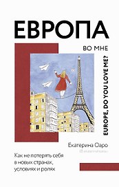 Европа во мне. Как не потерять себя в новых странах, условиях и ролях