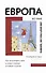 Европа во мне. Как не потерять себя в новых странах, условиях и ролях - 0