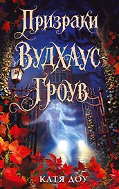 Призраки Вудхаус-Гроув