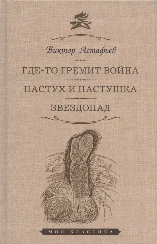 

Где-то гремит война. Пастух и пастушка. Звездопад: Повести