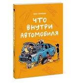 Что внутри автомобиля - 2