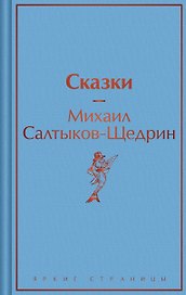 Сказки