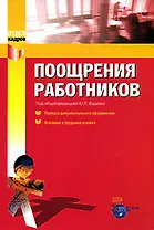 Поощрения работников: порядок документального оформления и внесения в трудовые книжки