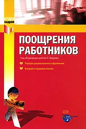 Поощрения работников: порядок документального оформления и внесения в трудовые книжки