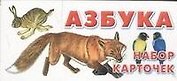 Азбука. Набор карточек