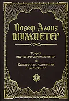Теория экономического развития: Капитализм, социализм и демократия