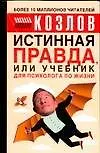 Истинная правда или учебник для психолога по жизни