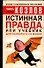 Истинная правда или учебник для психолога по жизни - 0