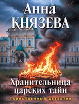 Хранительница царских тайн