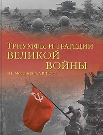 Триумфы и трагедии великой войны