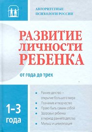 Развитие личности ребенка от года до трех