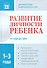 Развитие личности ребенка от года до трех - 0