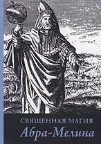 Священная магия Абра Мелина (Авраам из Вормса)
