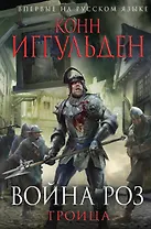 Война роз.Троица