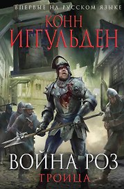 Война роз.Троица