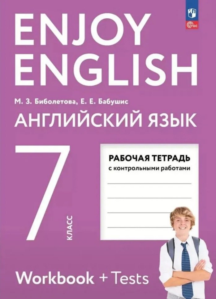 

Enjoy English. Английский язык. 7 класс. Рабочая тетрадь