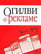 Огилви о рекламе